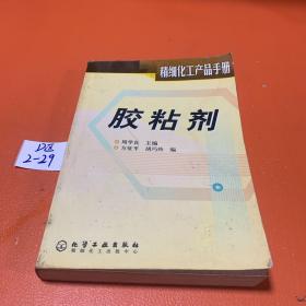 胶粘剂(精细化工产品手册)