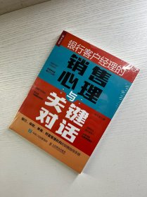 银行客户经理的销售心理与关键对话（正版·全新未拆封）