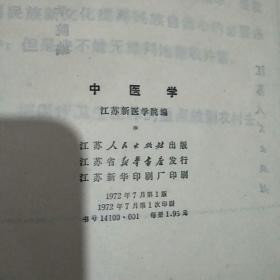 中医学