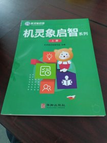 机灵象启智系列：上册