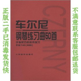 车尔尼钢琴练习曲50首 人民音乐出版社编辑部  编 9787103026922 人民音乐出版社