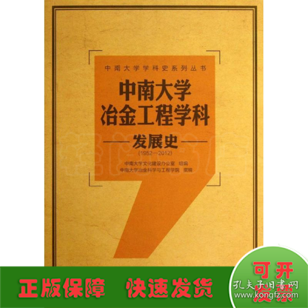 中南大学冶金工程学科发展史（1952-2012）