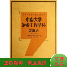 中南大学冶金工程学科发展史（1952-2012）