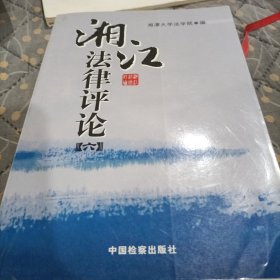 湘江法律评论.第6卷