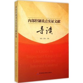 内部控制重点实文献导读