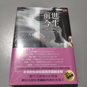 前世今生：生命轮回的启示