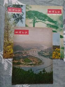 地理知识1978年第12期+1979年第1期/第8期；三本合售