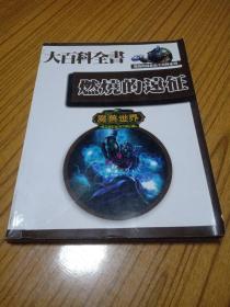 大百科全书 燃烧的远征•魔兽世界
