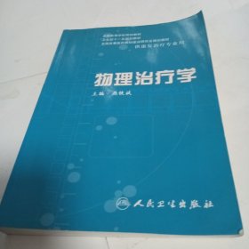 物理治疗学