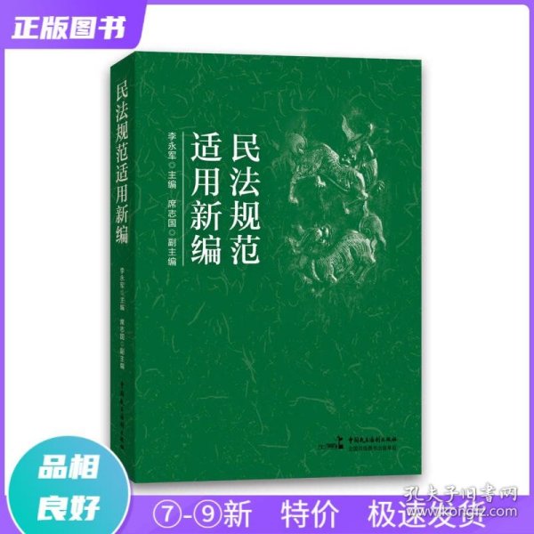 民法规范适用新编