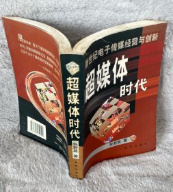 超媒体时代：新世纪电子传媒经营与创新