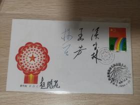 七届人大一次会议纪念封，侯宝林，王芳，赵鹏飞等代表签名封