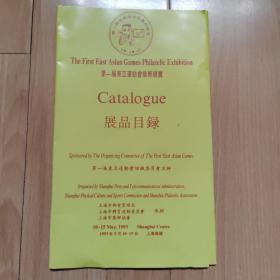 第一届东亚运动会集邮展览展品目录（1套2张） 1993年5月  本网无   邮票集邮邮展