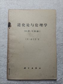 进化论与伦理学（旧译《天演论》）1971年