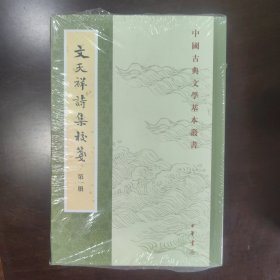 文天祥诗集校笺（中国古典文学基本丛书▪全4册）