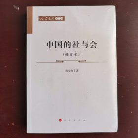 中国的社与会（修订本）—人民文库（第二辑）（历史）