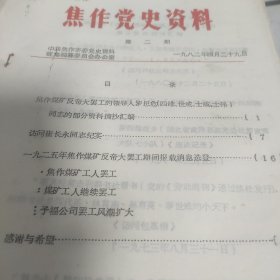 焦作党史资料第2期（1982）