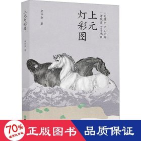 上元灯彩图 中国现当代文学 宋方金