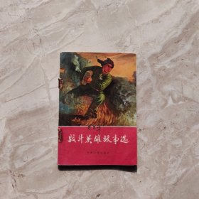 战斗英雄故事选