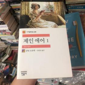韩语版 《简爱》Jane Eyre 1-2两册全