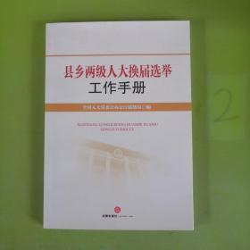 县乡两级人大换届选举，工作手册