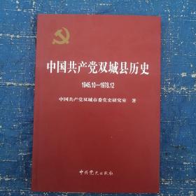 中国共产党双城县历史. 1945.10～1978.12    库存  未翻阅过   16开