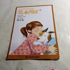 幼儿园早期阅读教育课程 绘本阅读 第五级2