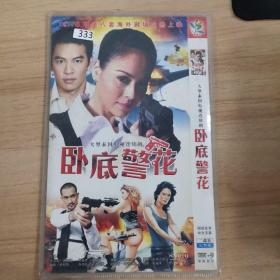 333影视光盘DVD：   卧底警花  二张碟片简装