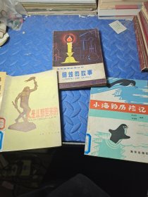 小海豹历险记，蜡烛的故事，人是以那里来的 (3本合售)