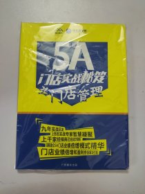 5A门店实战秘籍之 门店管理