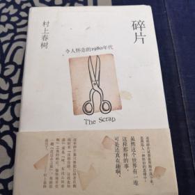 碎片，令人怀念的1980年代