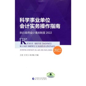 科学事业单位会计实务操作指南--执行政府会计准则制度2022