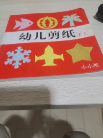 幼儿剪纸手工小小孩