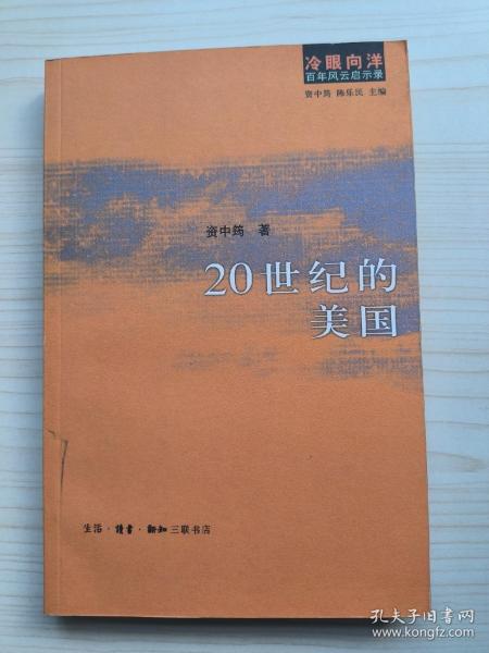 20世纪的美国：冷眼向洋 百年风云启示录之一