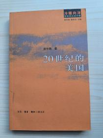 20世纪的美国：冷眼向洋 百年风云启示录之一