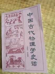 中国古代物理学史话