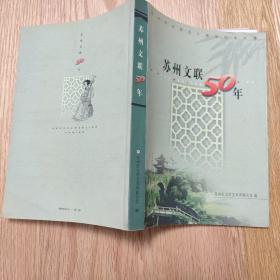 苏州文联50年