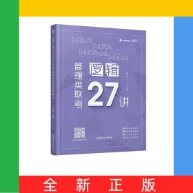 MBAMPAMPAccMEM管理类联考逻辑27讲