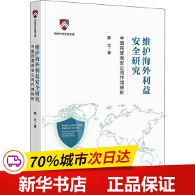 维护海外利益安全研究：中国民营保安公司作用探析