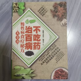 不吃药治百病：慢性病食疗秘方大全书