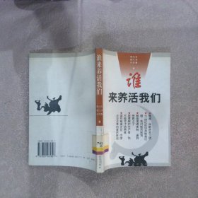 谁来养活我们