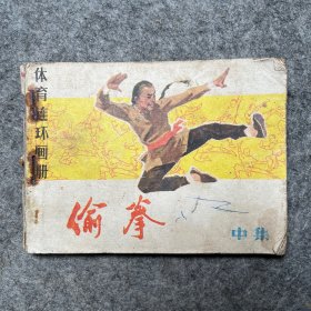 偷拳 中 连环画