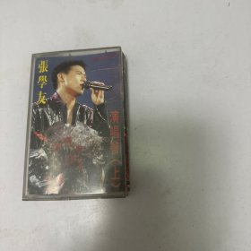 04 张学友演唱会上 磁带