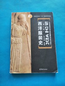 西洋服装史【目录页有划线】