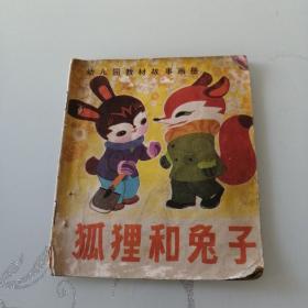 40开彩色连环画：狐狸和兔子