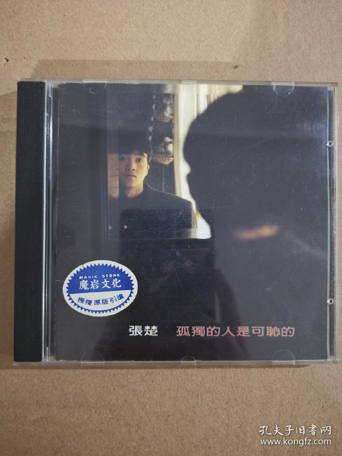 版本自辩 拆封 大陆 摇滚 音乐 1碟 CD 内地引进版首版 无IFPI 魔岩文化 CD 张楚 孤独的人是可耻的