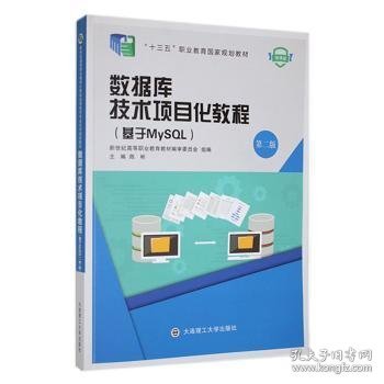 数据库技术项目化教程(基于MySQL第2版微课版十三五职业教育国家规划教材)