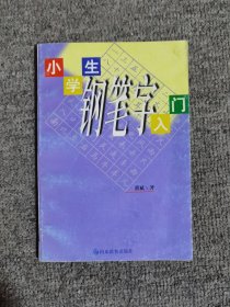 小学生钢笔字入门