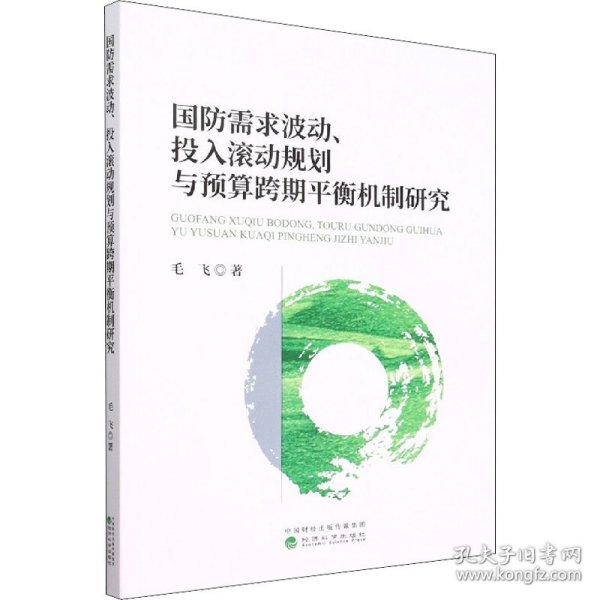 国防需求波动、投入滚动规划与预算跨期平衡机制研究