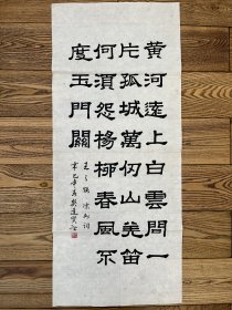 书法真迹 开封名家 樊逢贤 凉州词 软片未装裱